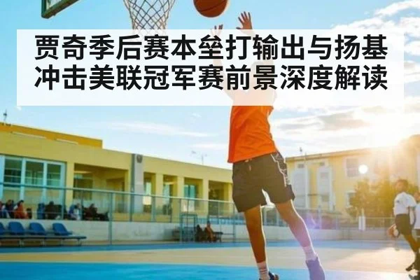 贾奇季后赛本垒打输出与扬基冲击美联冠军赛前景深度解读